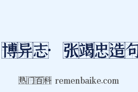 博异志·张竭忠造句是什么意思的图片